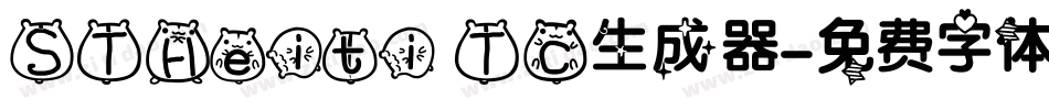 STHeiti TC生成器字体转换